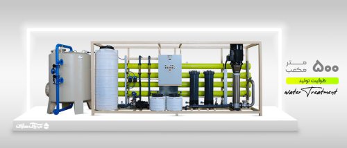 کارخانه تصفیه آب | شرکت تصفیه آب سازنده دستگاه های RO