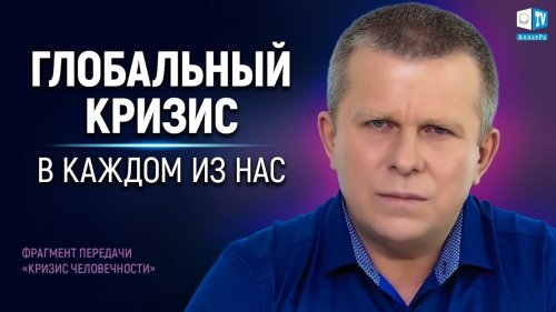 Глобальный кризис в каждом из нас