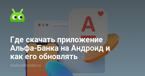 Где скачать приложение Альфа-Банка на Андроид и как его обновлять - AndroidInsider.ru