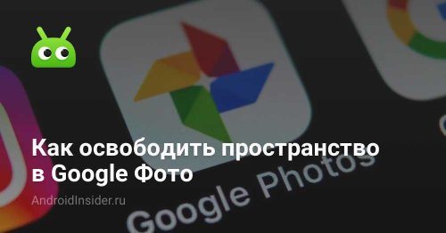 Как освободить пространство в Google Фото - AndroidInsider.ru