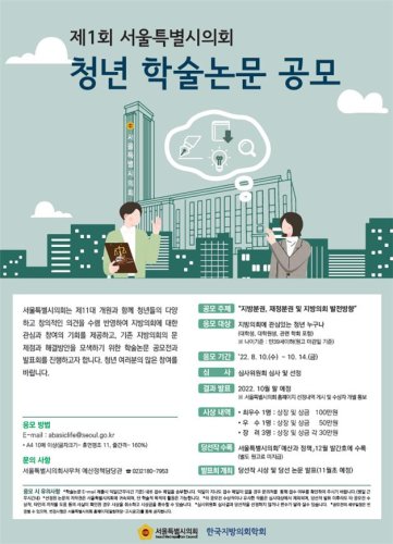 제1회 서울특별시의회 청년 학술논문 공모