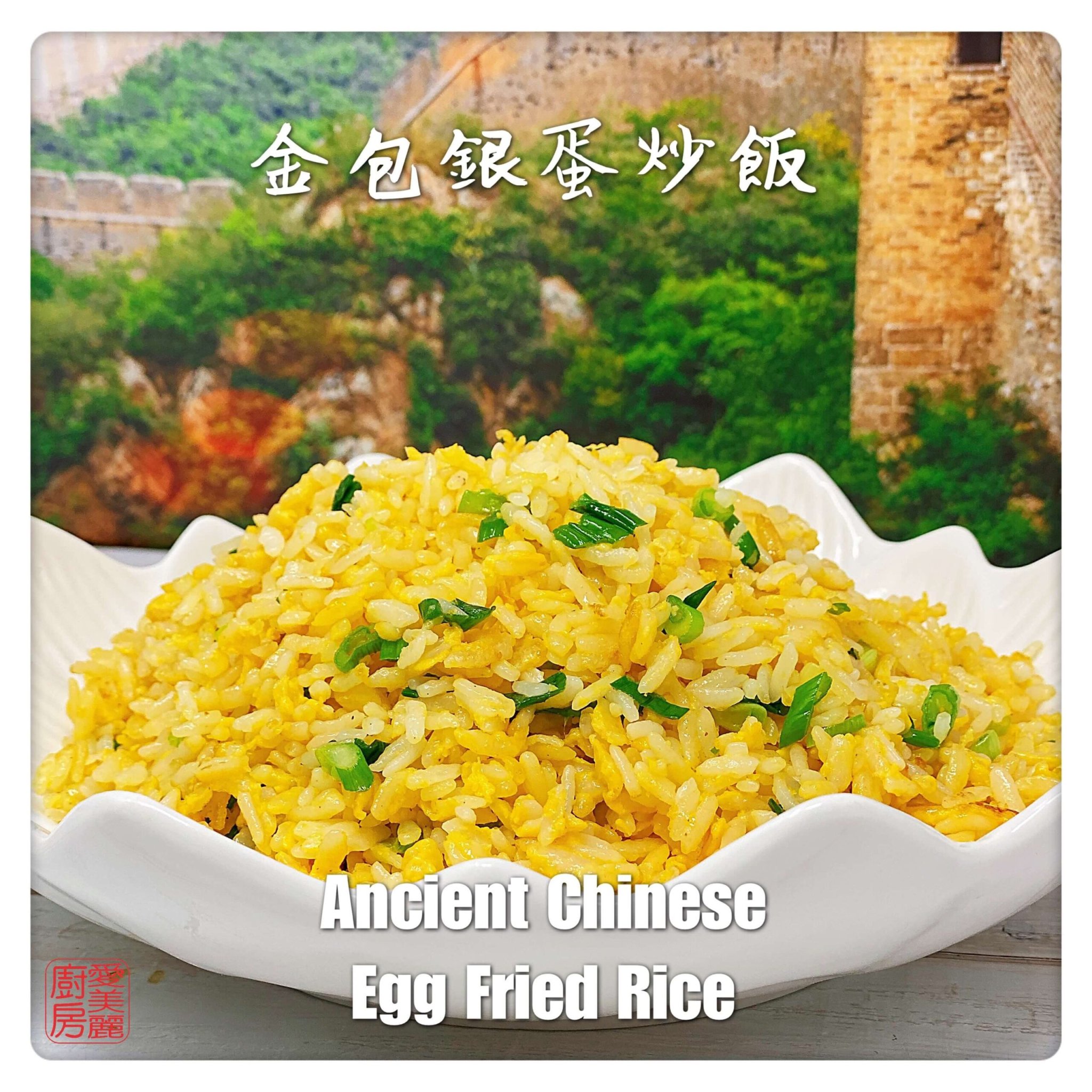 Ancient Chinese Egg Fried Rice 金包銀蛋炒飯 - Auntie Emily's Kitchen