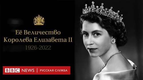 Её Величество королева Елизавета II (1926-2022) | Документальный фильм Би-би-си