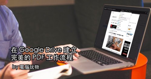 Google Drive 雲端 PDF 編輯轉檔簽名傳真完全攻略