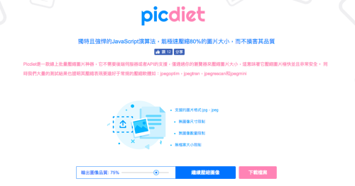 Picdiet 無損品質壓縮 80% 圖片大小，免上傳離線可用網頁工具