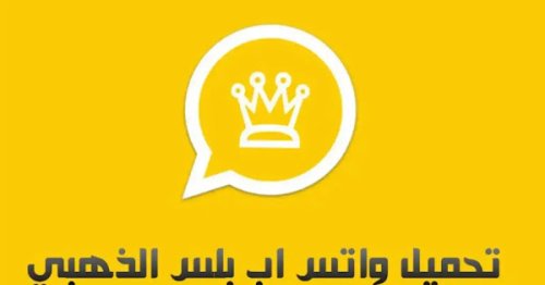 تحميل واتساب الذهبي ابو عرب اخر إصدار ضد الحظر