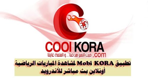 تحميل تطبيق موبي كورة Cool Kora لمشاهدة القنوات الرياضية بث مباشر مجانا للأندرويد