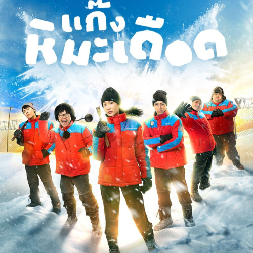 ดูหนัง แก๊งหิมะเดือด (2025) Frozen Hot Boys เต็มเรื่องฟรี | พากย์ไทย/ซับไทย Full HD | CCCV