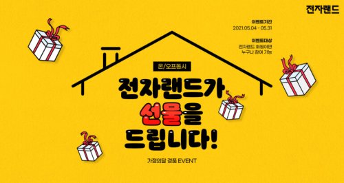 전자랜드, 가정의 달 맞이 온·오프라인 동시 경품 이벤트 선봬