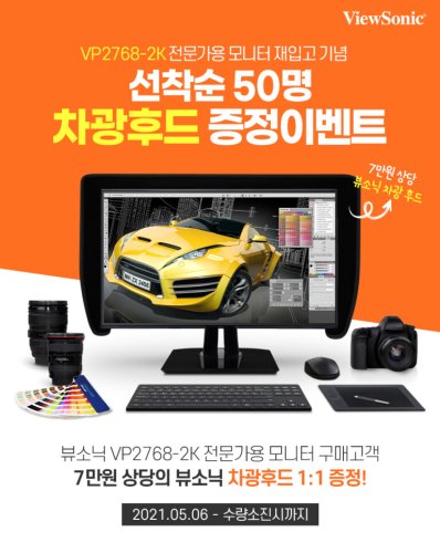 뷰소닉, 전문가 위한 sRGB 모니터 'VP2768-2K' 공개