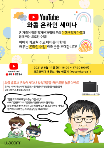 와콤, 아빠와 아이가 함께하는 온라인 그림 교실 11일 진행