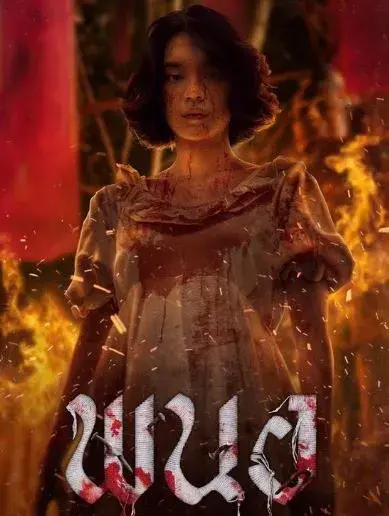 ~ดู-หนัง+ "พนอ (2025) Panor" เต็มเรื่อง พากย์ไทย HD ดูหนังออ