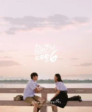 ดู'หนัง ไอ้เป๊าะ CEO ม.6 เต็มเรื่อง HD – พากย์ไทย/ซับไทย คมช