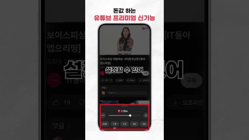 [IT강의실/숏폼] 유튜브 프리미엄 쓰는데 이걸 모른다고?!
