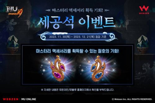 웹젠 '뮤 온라인', 액세서리 강화 재료 '세공석' 이벤트