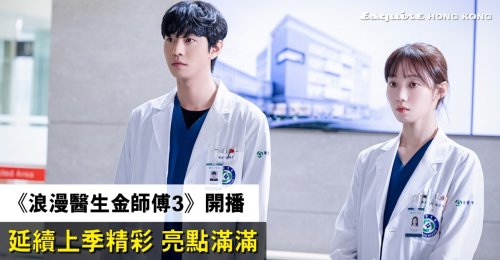 《浪漫醫生金師傅3》正式開播｜一文帶你看清韓國醫療浪漫神劇的看點