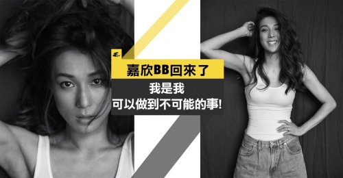 【嘉欣BB回來了】 拍性感黑白照：「我是我，可以做到不可能的事」