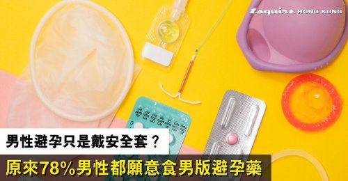 男性避孕只是戴安全套？原來78%男性都願意食男版避孕藥
