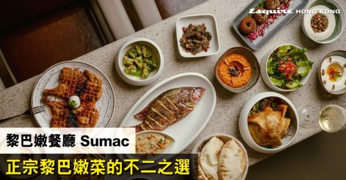 黎巴嫩餐廳 Sumac 以全新面貌登場丨雅緻裝潢及美饌 開啟黎巴嫩料理新境界