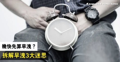 幾快先算早洩？經常自慰會早洩？拆解早洩迷思及成因＋正確解決早洩問題的方法