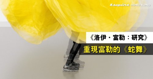 M+藝活、Dance Reflections by Van Cleef Arpels 以及法國五月藝術節聯合呈獻《洛伊・富勒：研究》