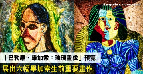 置地廣塲紀念畢加索逝世50週年｜「巴勃羅・畢加索：玻璃畫像」｜首度於香港展出畢加索「gemmaux」玻璃畫像