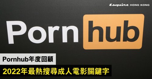 Pornhub年度回顧！2022年最熱搜尋關鍵字竟然係？