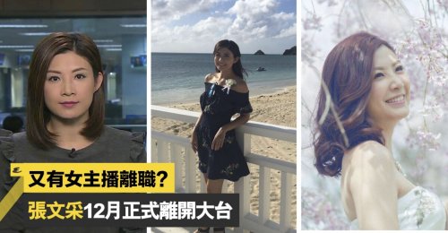 【又有女主播離職?!】張文采12月正式離開大台 平實低調風格深入民心