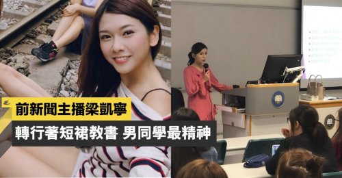 前新聞主播梁凱寧 轉新工做Miss Leung 著短裙教書男同學最精神
