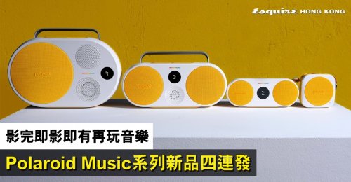 【藍牙喇叭】Polaroid踩過界玩音樂！Polaroid Music系列音樂播放器P1至4列陣
