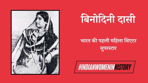 बिनोदिनी दासी: भारत की पहली महिला थिएटर सुपरस्टार| #IndianWomenInHistory