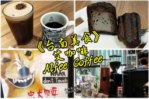 《台南美食》艾咖啡(Alfee Coffee)新光三越旁精緻小巧的咖啡店