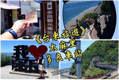 《台東旅遊》多良車站，海天一色看火車越過山巒穿出山洞