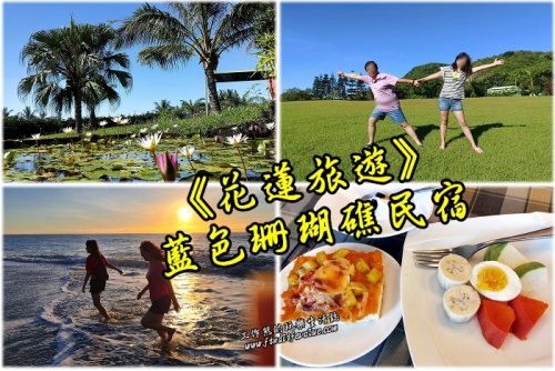 《花蓮旅遊》藍色珊瑚礁民宿有超大腹地、無敵海景、早起沙灘踏浪看日出