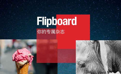 如何拥有一个酷炫的Flipboard账号？ - About Flipboard