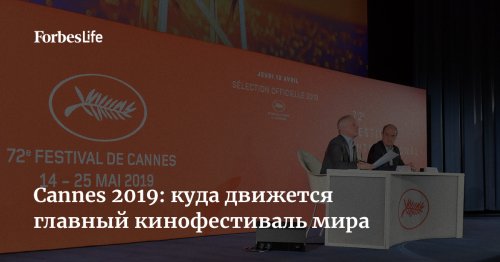 Cannes 2019: куда движется главный кинофестиваль мира