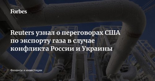 Reuters узнал о переговорах США по экспорту газа в случае конфликта России и Украины