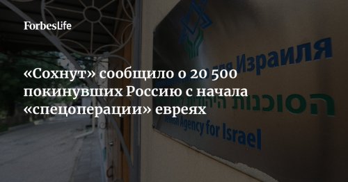 «Сохнут» сообщило о 20 500 покинувших Россию с начала «спецоперации» евреях