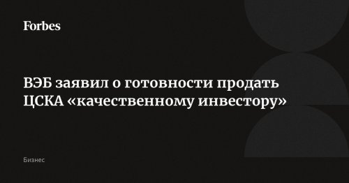 ВЭБ заявил о готовности продать ЦСКА «качественному инвестору»