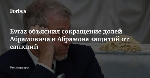 Evraz объяснил сокращение долей Абрамовича и Абрамова защитой от санкций