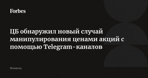 ЦБ обнаружил новый случай манипулирования ценами акций с помощью Telegram-каналов