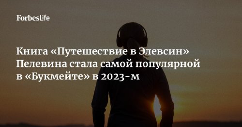 Книга «Путешествие в Элевсин» Пелевина стала самой популярной в «Букмейте» в 2023-м