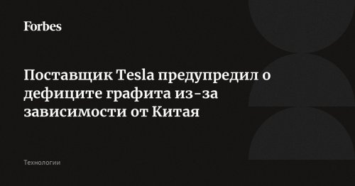 Поставщик Tesla предупредил о дефиците графита из-за зависимости от Китая
