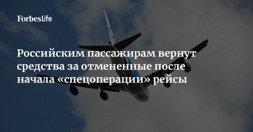 Российским пассажирам вернут средства за отмененные после начала «спецоперации» рейсы