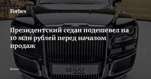 Президентский седан подешевел на 10 млн рублей перед началом продаж