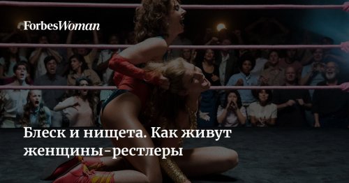 Блеск и нищета. Как живут женщины-рестлеры