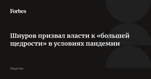 Шнуров призвал власти к «большей щедрости» в условиях пандемии