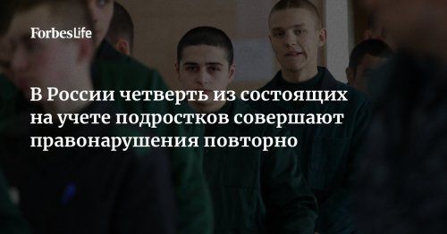 В России четверть из состоящих на учете подростков совершают правонарушения повторно