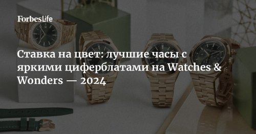 Ставка на цвет: лучшие часы с яркими циферблатами на Watches & Wonders — 2024