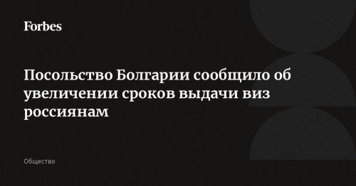 Посольство Болгарии сообщило об увеличении сроков выдачи виз россиянам